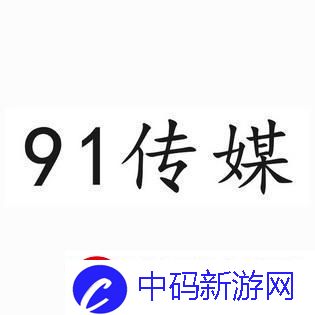 九一广告传媒有限公司：震惊众人的“笑果”之谜