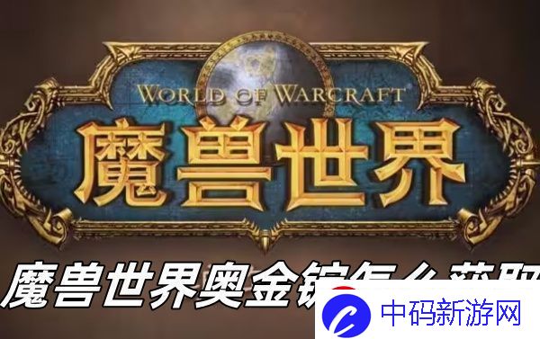 魔兽世界奥金锭怎么获取魔兽世界奥金锭获取方法推荐