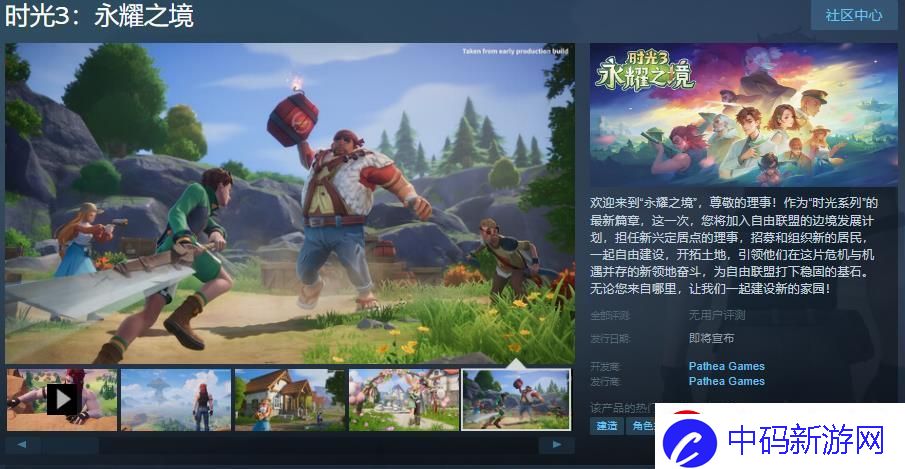 时光3：永耀之境Steam页面上线-发售日待定