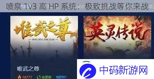 喷泉1v3高HP系统：极致挑战等你来战