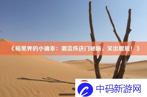 暗黑界的小确幸：潮流传送门秘籍-笑出腹肌！