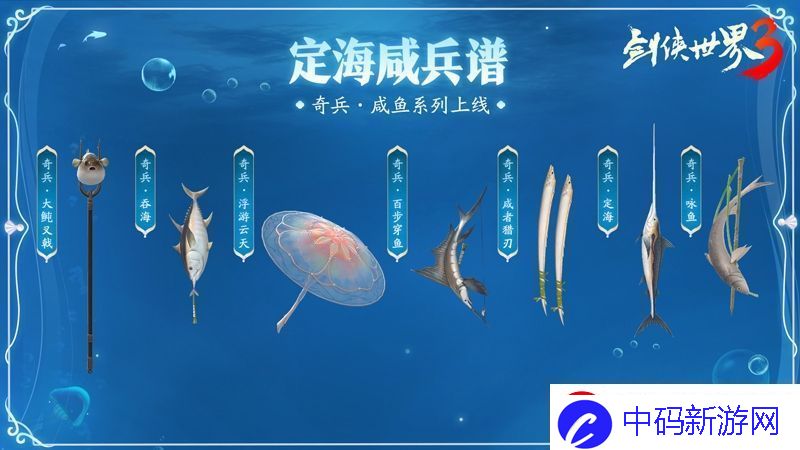 公测视觉盛宴！剑侠世界3海洋主题奇趣外观曝光