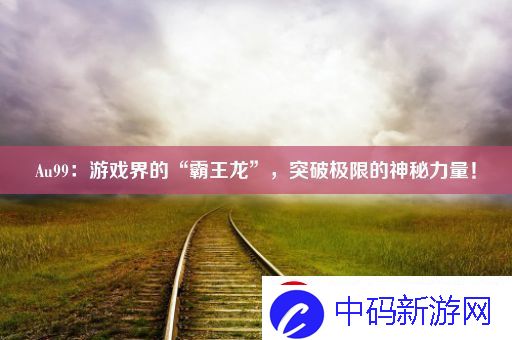 Au99：游戏界的“霸王龙”-突破极限的神秘力量！