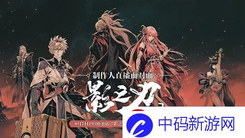 影之刃3制作人8月7日直播面对面