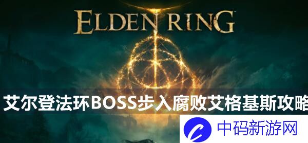 艾尔登法环BOSS挖山石妖攻略