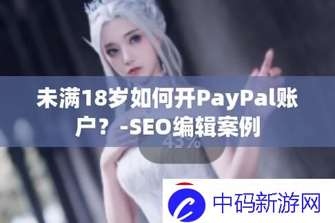 未成年“玩转”PAYPAL-潮流巅峰的另类攻略