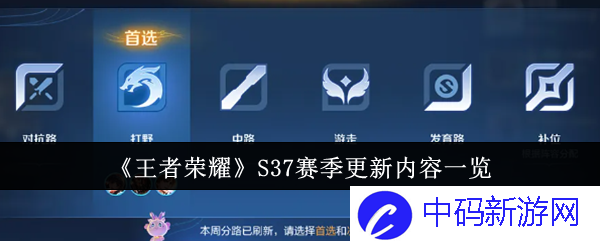 王者荣耀s37赛季更新了什么内容 王者荣耀s37赛季更新内容一览