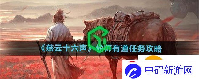 燕云十六声偷师有道任务怎么做-偷师有道任务攻略