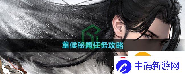 墨剑江湖董候秘闻任务怎么做-董候秘闻任务攻略