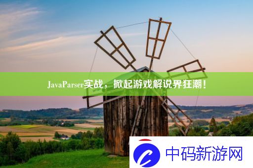 JavaParser实战-掀起游戏解说界狂潮！