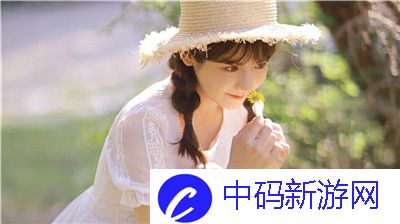 荒野奇缘：女生心性的狂野之旅