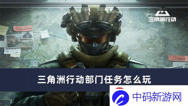 三角洲行动部门任务怎么玩三角洲行动部门任务玩法推荐