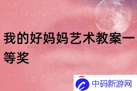 妈妈咪呀！——破解“一个好妈妈9中字讲话”的背后故事