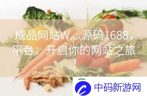 成品网站1688：特色汇聚的优质平台