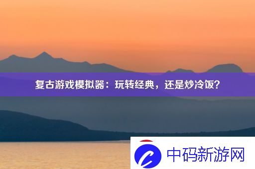 复古游戏模拟器：玩转经典-还是炒冷饭