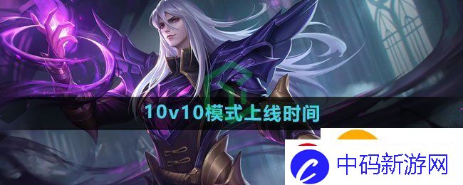 王者荣耀10v10模式什么时候上线