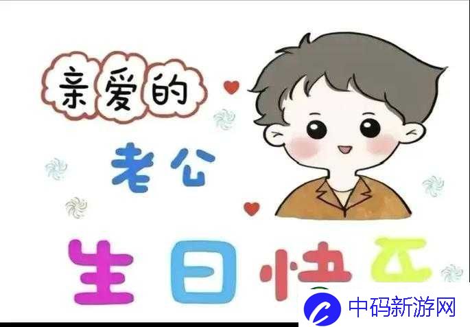 老公生日3Q惊喜：愿爱永恒相伴