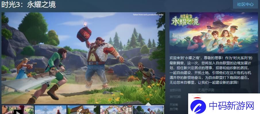 时光3：永耀之境Steam页面上线发售日待定