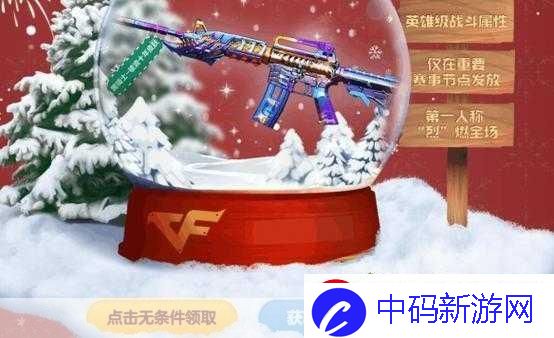 cf-暖冬活动怎么邀请好友-cf-暖冬活动邀请好友方法介绍-游-掌握这些技巧-轻松邀请好友畅玩-CF-暖冬活动