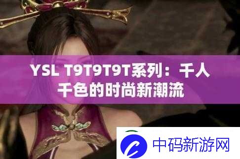 ysl千色t9t9t9：演绎时尚与色彩的经典