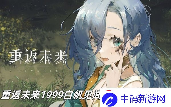 重返未来1999白帆见闻录大扫除怎么过