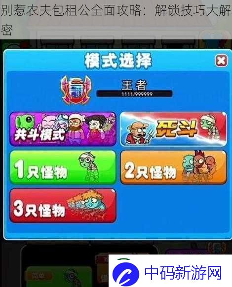 别惹农夫包租公全面攻略