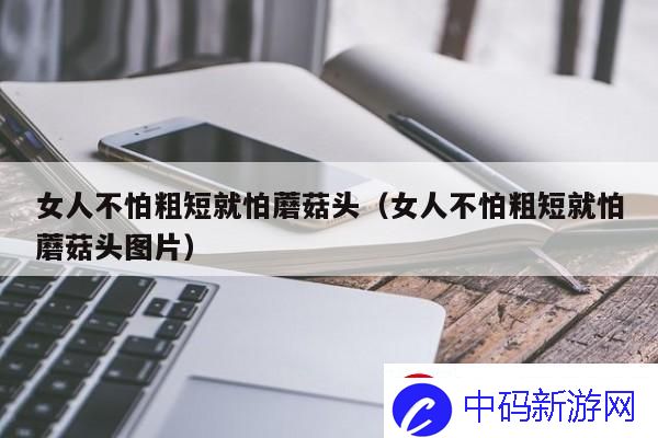 女人不怕长只怕弯：潮背后的怪诞真相