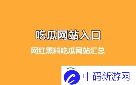 黑料吃瓜网：最新娱乐爆料集结地