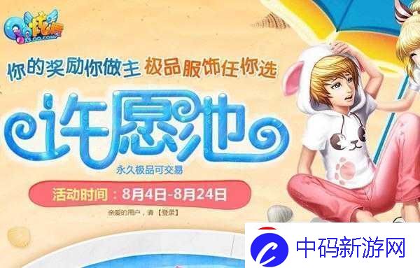 QQ炫舞许愿池2014年8月活动网址