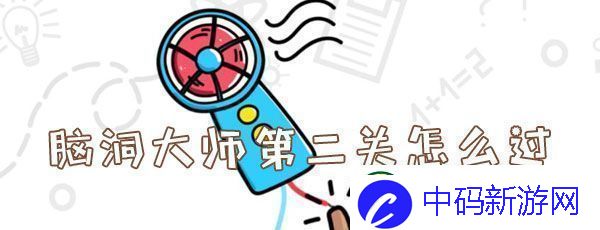 脑洞大师第二关怎么过：最佳属性加点方法