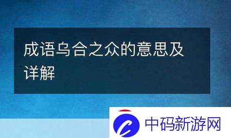 成语乌合之众的乌指的是哪种鸟-揭秘背后的奥秘