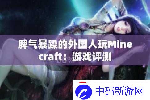 暴躁老外玩Minecraft版本好主播相关探讨