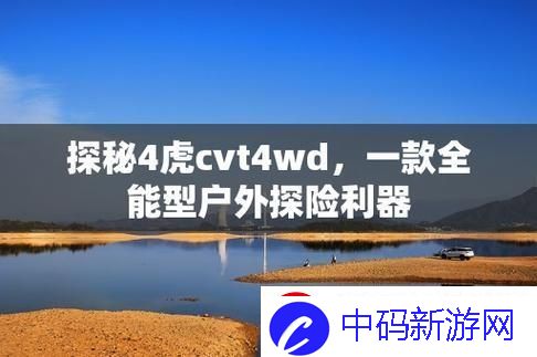 “四虎CVT4WD”惊艳出世-群众直呼：这操作太秀！