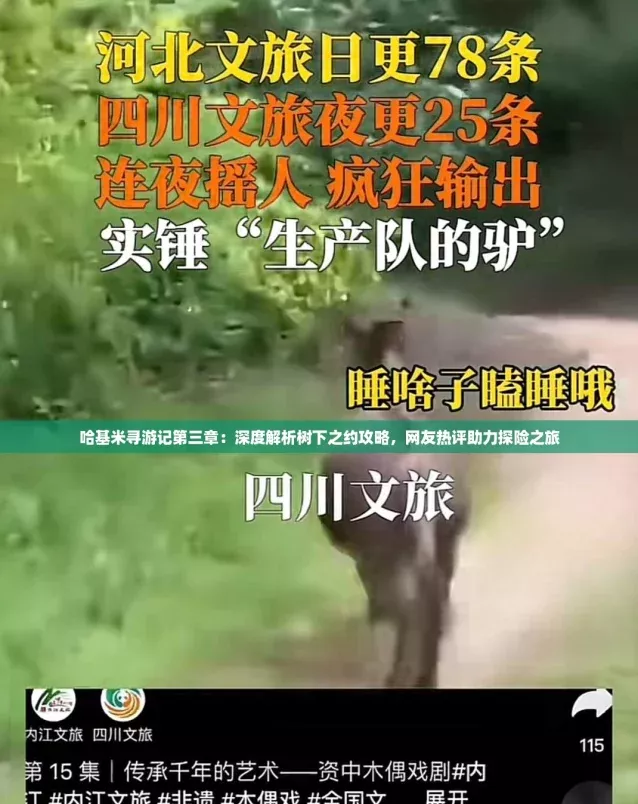 哈基米寻游记第三章