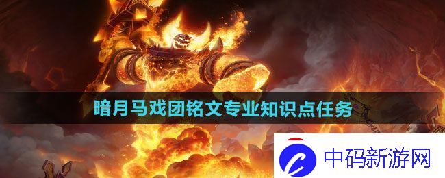 魔兽世界暗月马戏团铭文专业知识点任务怎么做-暗月马戏团铭文专业知识点任务攻略