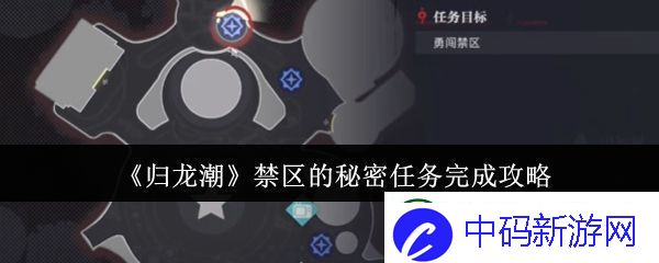 归龙潮禁区的秘密任务怎么完成-禁区的秘密任务完成攻略