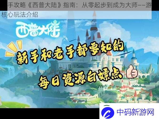 新手攻略西普大陆指南：从零起步到成为大师——游戏核心玩法介绍