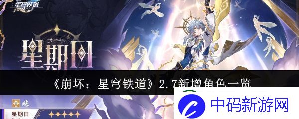 崩坏星穹铁道2.7新增角色有哪些-2.7新增角色一览