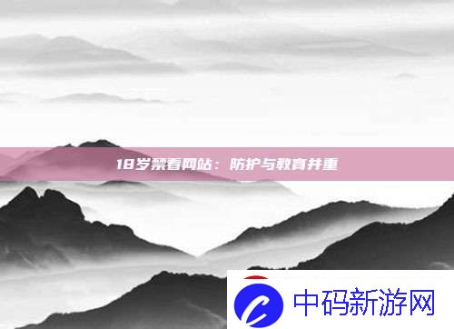 18岁禁看站：防护与教育并重