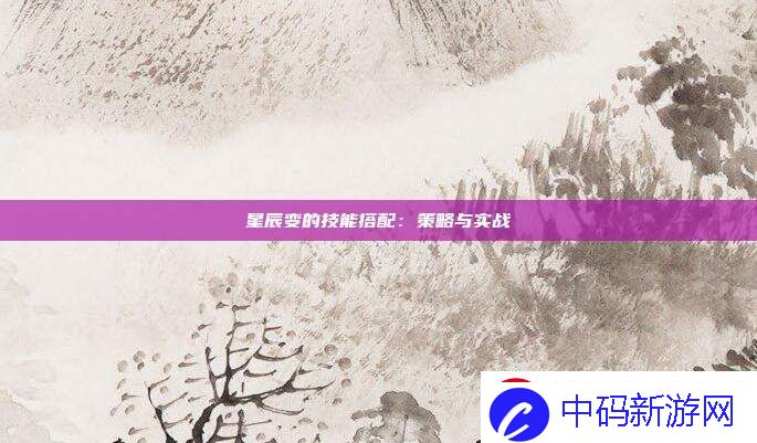 星辰变的技能搭配