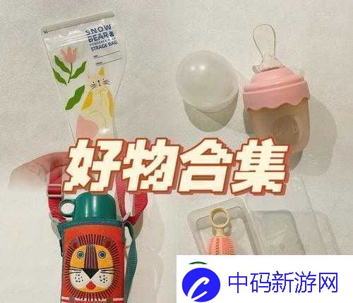 温馨日韩精品系列产品：优质好物推荐