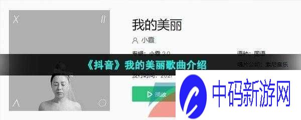 抖音上的美丽故事背景歌曲是什么