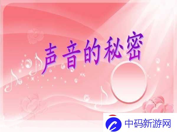 听到别人做那事的声音好吗：1.听见他人的秘密：声音背后的故事