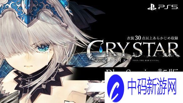 Furyu恸哭之星宣布登陆PS5平台！2025年2月发售