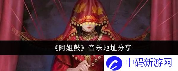 阿姐鼓音乐地址分享