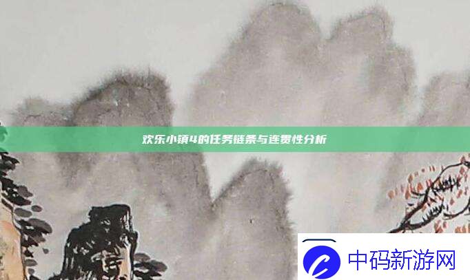 欢乐小镇4的任务链条与连贯性分析