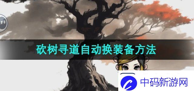 一口气通关无限648系统：砍树寻道自动换装备攻略