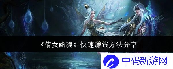 倩女幽魂快速赚钱攻略：实用技巧与心得