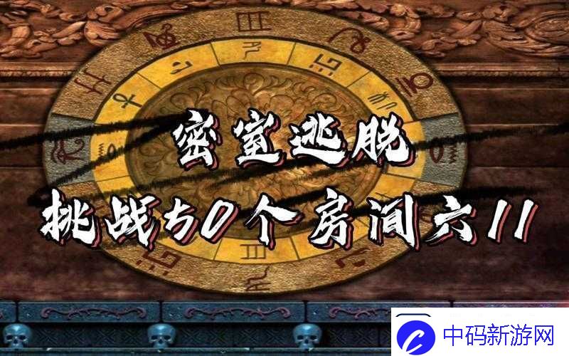 密室逃脱100道门：从新手到高手的全方位攻略