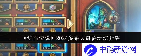 炉石传说2024多系大哥萨玩法揭秘：萨满崛起之道